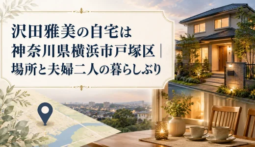 沢田雅美の自宅は神奈川県横浜市戸塚区｜場所と夫婦二人の暮らしぶり