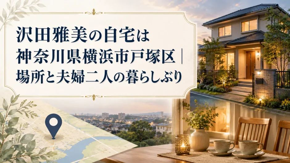 沢田雅美の自宅は神奈川県横浜市戸塚区｜場所と夫婦二人の暮らしぶり