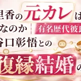 泉里香の元カレは誰なのか｜有名歴代彼氏5人と谷口彰悟との復縁結婚の経緯