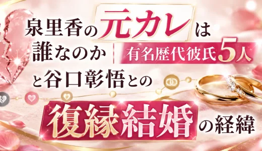 泉里香の元カレは誰なのか｜有名歴代彼氏5人と谷口彰悟との復縁結婚の経緯