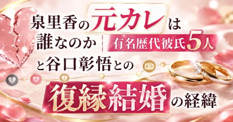 泉里香の元カレは誰なのか｜有名歴代彼氏5人と谷口彰悟との復縁結婚の経緯
