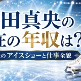 浅田真央の現在の年収はいくら？引退後のアイスショーと仕事全貌