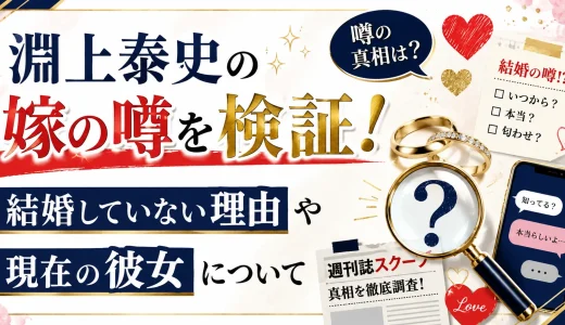 淵上泰史の嫁の噂を検証！結婚していない理由や現在の彼女について