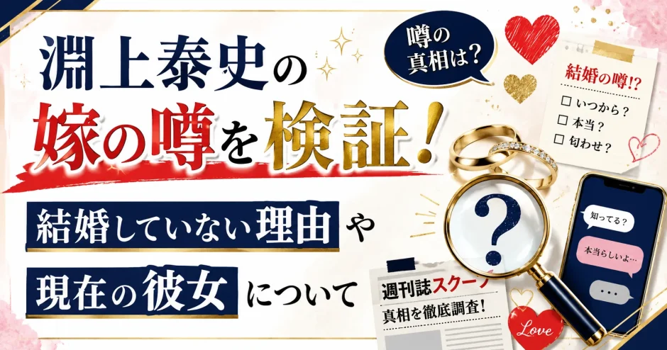 淵上泰史の嫁の噂を検証！結婚していない理由や現在の彼女について