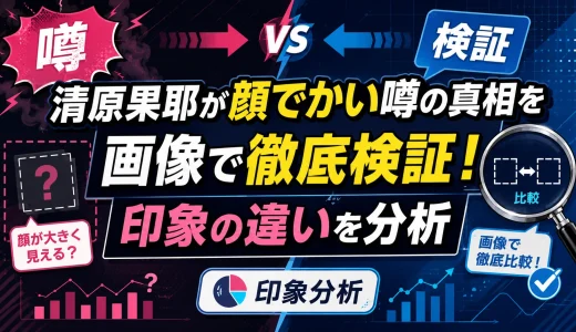 清原果耶が顔でかい噂の真相を画像で徹底検証！印象の違いを分析