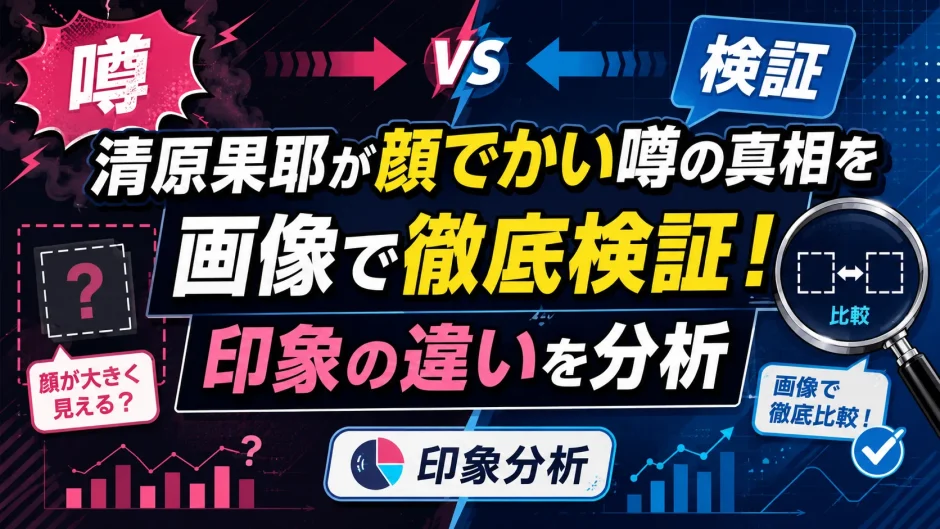 清原果耶が顔でかい噂の真相を画像で徹底検証！印象の違いを分析