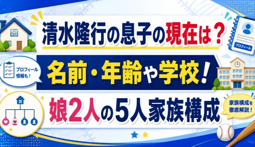 清水隆行の息子の現在は？名前・年齢や学校！娘2人の5人家族構成