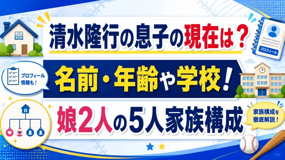 清水隆行の息子の現在は？名前・年齢や学校！娘2人の5人家族構成