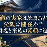渡辺徹の実家は茨城県古河市で父親は健在か？両親と家族の素顔に迫る