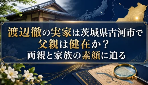 渡辺徹の実家は茨城県古河市で父親は健在か？両親と家族の素顔に迫る
