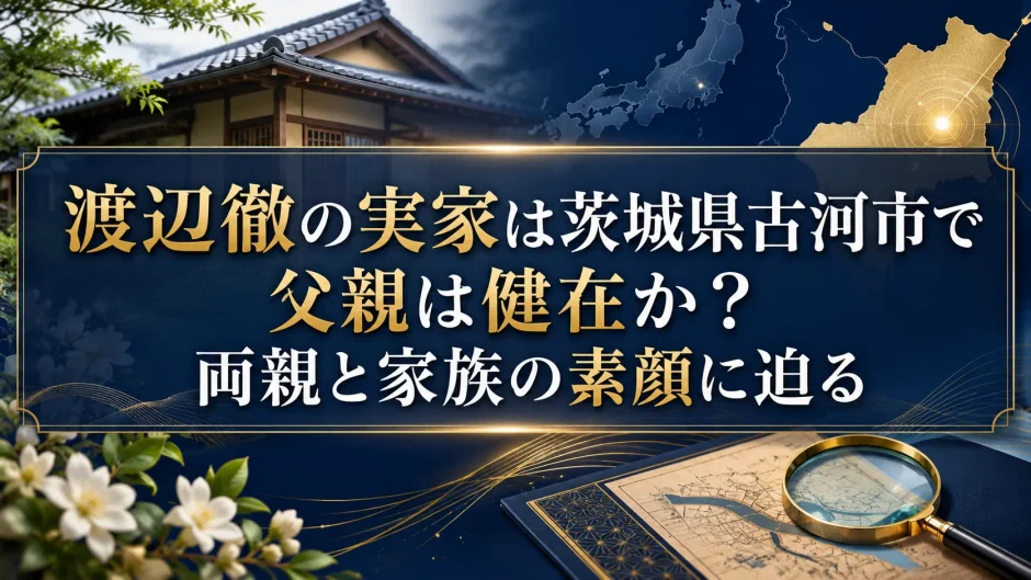 渡辺徹の実家は茨城県古河市で父親は健在か？両親と家族の素顔に迫る