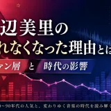 渡辺美里の売れなくなった理由とは？ファン層と時代の影響