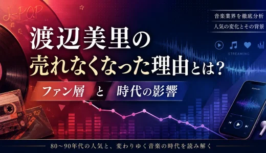 渡辺美里の売れなくなった理由とは？ファン層と時代の影響