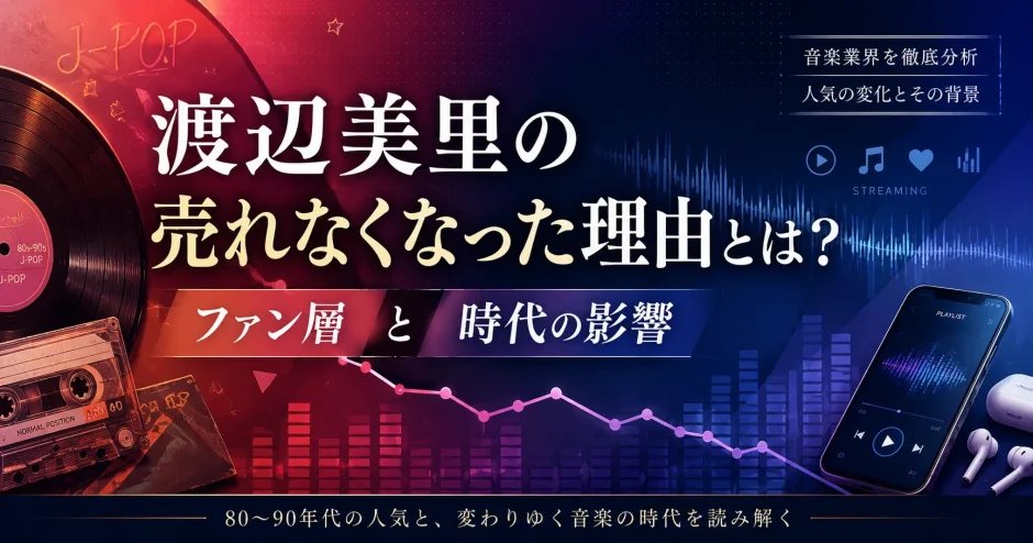 渡辺美里の売れなくなった理由とは？ファン層と時代の影響