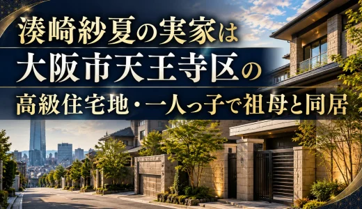 湊崎紗夏の実家は大阪市天王寺区の高級住宅地・一人っ子で祖母と同居