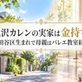滝沢カレンの実家は金持ち｜世田谷区生まれで母親はバレエ教室経営