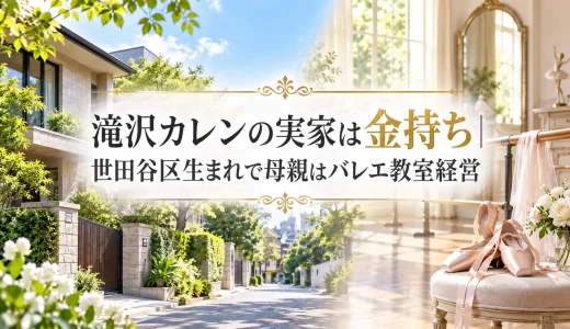 滝沢カレンの実家は金持ち｜世田谷区生まれで母親はバレエ教室経営
