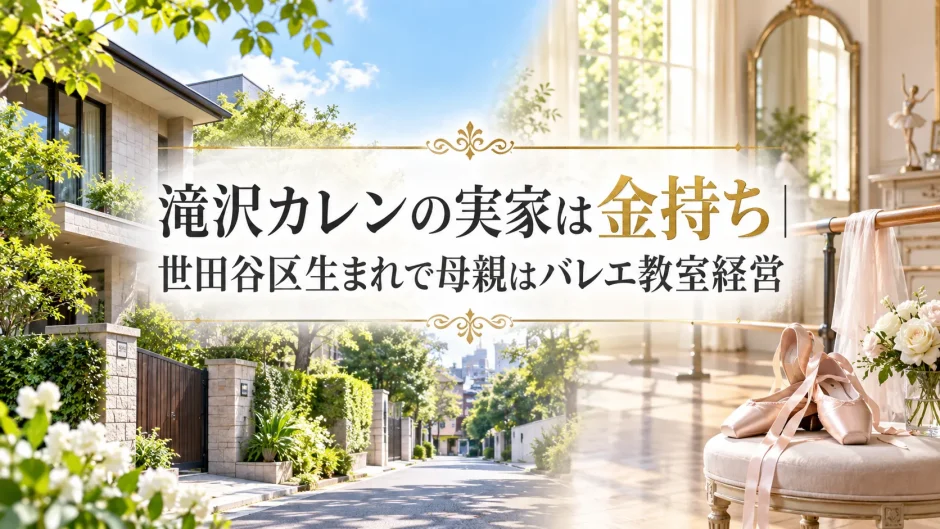 滝沢カレンの実家は金持ち｜世田谷区生まれで母親はバレエ教室経営