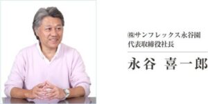 父親・永谷喜一郎の経歴とこれまでの歩み