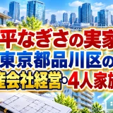 片平なぎさの実家は東京都品川区の不動産会社経営・4人家族構成