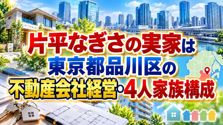 片平なぎさの実家は東京都品川区の不動産会社経営・4人家族構成