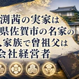片渕茜の実家は佐賀県佐賀市の名家の5人家族で曾祖父は会社経営者