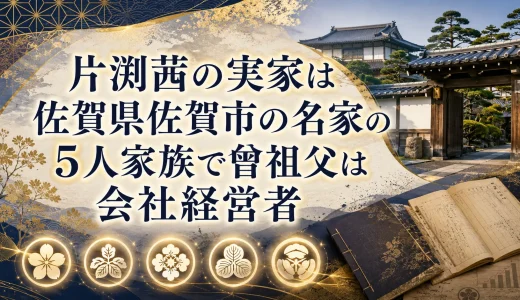 片渕茜の実家は佐賀県佐賀市の名家の5人家族で曾祖父は会社経営者