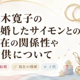 猪木寛子の結婚したサイモンとの現在の関係性や子供について