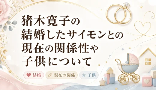 猪木寛子の結婚したサイモンとの現在の関係性や子供について
