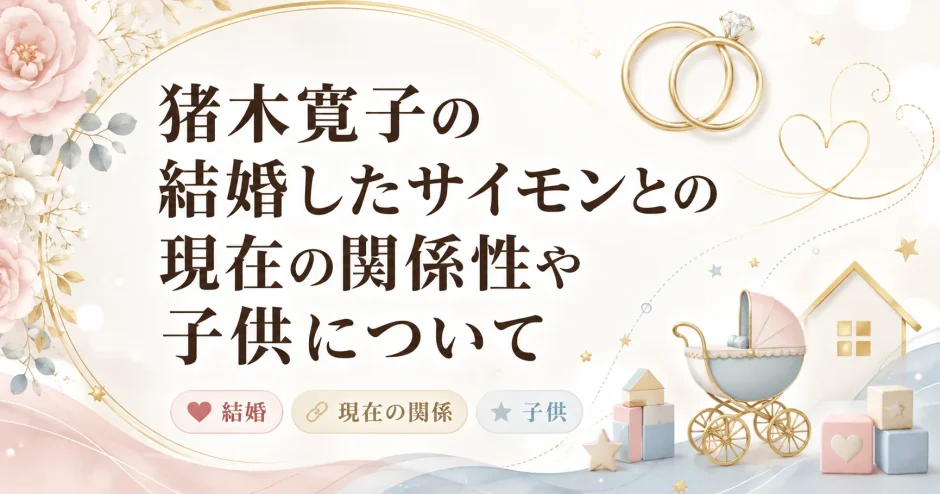 猪木寛子の結婚したサイモンとの現在の関係性や子供について