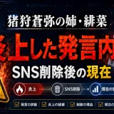 猪狩蒼弥の姉・緋菜が炎上した発言内容とSNS削除後の現在