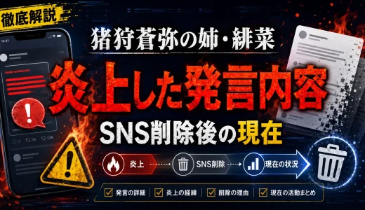 猪狩蒼弥の姉・緋菜が炎上した発言内容とSNS削除後の現在