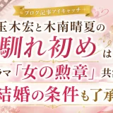 玉木宏と木南晴夏の馴れ初めはドラマ「女の勲章」共演で結婚の条件も了承