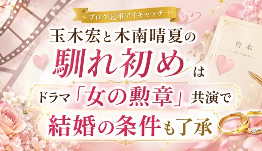 玉木宏と木南晴夏の馴れ初めはドラマ「女の勲章」共演で結婚の条件も了承