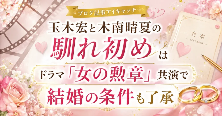 玉木宏と木南晴夏の馴れ初めはドラマ「女の勲章」共演で結婚の条件も了承