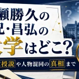 生瀬勝久の兄・昌弘の大学はどこ？教授説や人物混同の真相まで