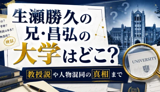 生瀬勝久の兄・昌弘の大学はどこ？教授説や人物混同の真相まで