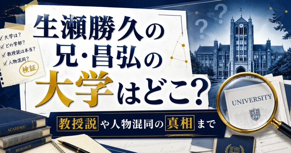 生瀬勝久の兄・昌弘の大学はどこ？教授説や人物混同の真相まで
