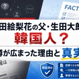 生田絵梨花の父親・生田大朗は韓国人？噂が広まった理由と真実