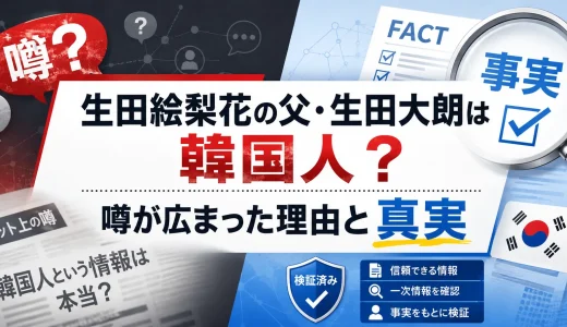生田絵梨花の父親・生田大朗は韓国人？噂が広まった理由と真実