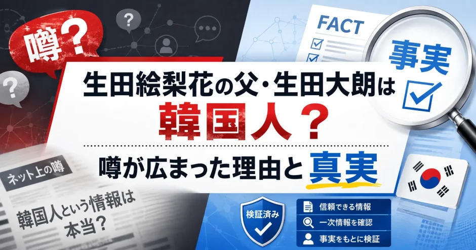 生田絵梨花の父親・生田大朗は韓国人？噂が広まった理由と真実