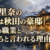 生駒里奈の実家は秋田の豪邸｜父親の職業と金持ちと言われる理由