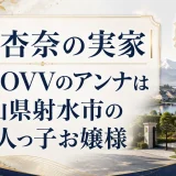 田中杏奈の実家｜MEOVVのアンナは富山県射水市の一人っ子お嬢様