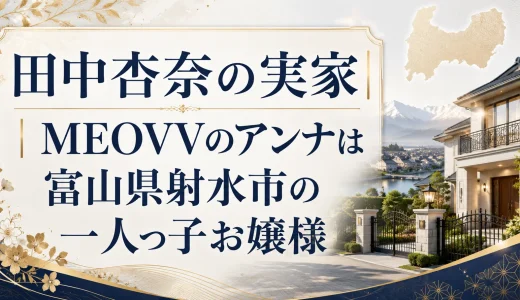 田中杏奈の実家｜MEOVVのアンナは富山県射水市の一人っ子お嬢様