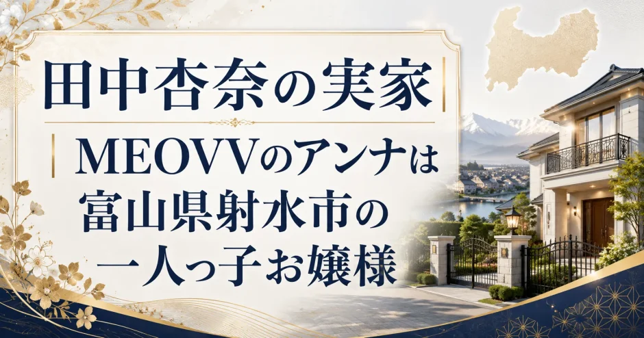 田中杏奈の実家｜MEOVVのアンナは富山県射水市の一人っ子お嬢様