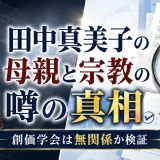 田中真美子の母親と宗教の噂の真相｜創価学会は無関係か検証