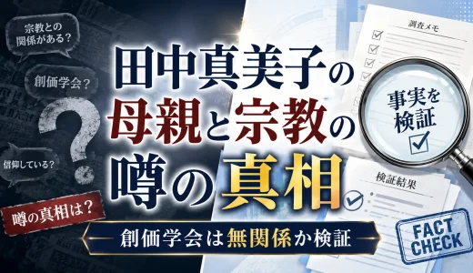 田中真美子の母親と宗教の噂の真相｜創価学会は無関係か検証