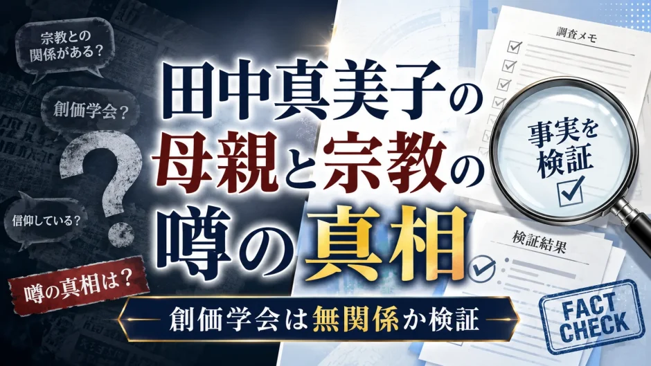 田中真美子の母親と宗教の噂の真相｜創価学会は無関係か検証