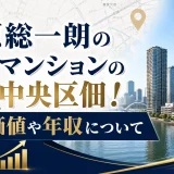 田原総一朗の自宅マンションの場所は中央区佃！資産価値や年収について