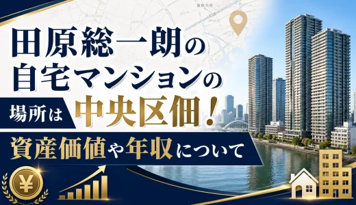 田原総一朗の自宅マンションの場所は中央区佃！資産価値や年収について